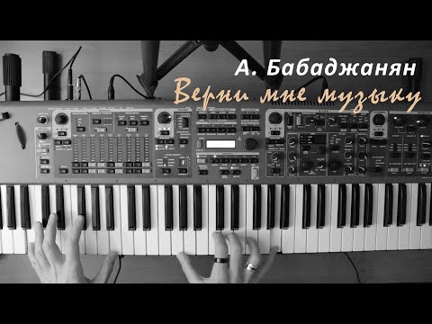 Видео: А. Бабаджанян - Верни мне музыку (piano cover) | 3S_piano cover