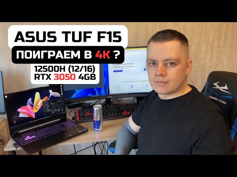 Видео: Asus Tuf F15 FX507ZC4 обзор в 2025. Игры, тесты, работа. Бюджетный игровой ноутбук с RTX 3050
