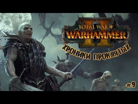 Видео: Total War Warhammer II Хроники Проклятых | 9 |