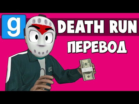 Видео: Garry's Mod Смешные моменты (перевод) 🦑 ПОСЛЕДНЕЕ ВИДЕО ПО ИГРЕ В КАЛЬМАРА (Гаррис Мод)