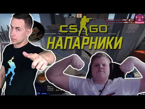 Видео: КАРАВАЙ И ДМИТРИЙ ЛИКС ИГРАЮТ НАПАРНИКИ В КСГО#2