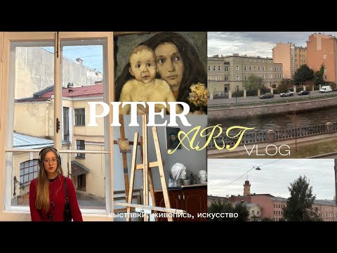 Видео: питерский art vlog | выставка, живопись | episode 1
