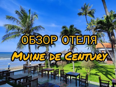 Видео: Обзор отеля Muine de Century Resort & Spa. Вьетнам, Муйне