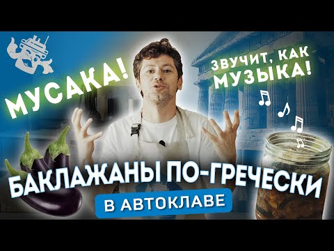 Видео: МУСАКА В АВТОКЛАВЕ: КОНСЕРВИРУЕМ БАКЛАЖАНЫ ПО-ГРЕЧЕСКИ