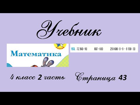 Видео: Страница 43 задание 153. Математика 4 класс 2 часть. Учебник