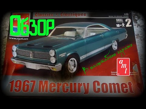 Видео: Обзор на  Mercury Comet 1967 1:25 от AMT/ERTL .арт 31761