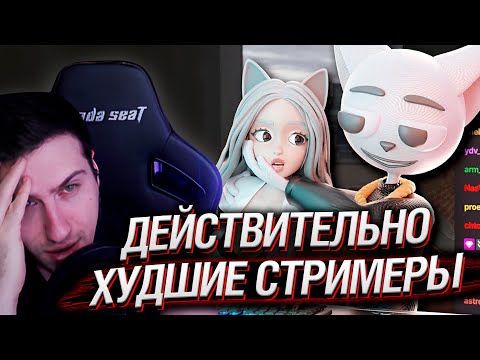 Видео: Действительно Худшие Стримеры | Реакция Hа Solek