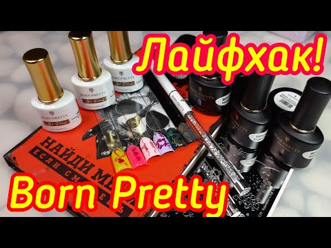 Видео: Born Pretty/ Клёвый лайфхак для наращивания ногтей/Гель - жвачка, трендовые гель лаки 2022/Стемпинг.