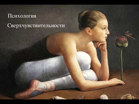 Видео: Сверхчувствительность. Как себя защитить.