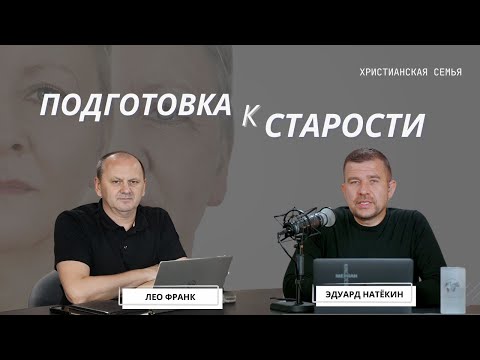 Видео: ПОДГОТОВКА К СТАРОСТИ | ЛЕО ФРАНК И ЭДУАРД НАТЕКИН #radiomv