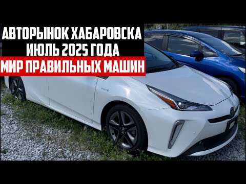 Видео: АВТОРЫНОК ХАБАРОВСКА ИЮЛЬ 2025 ГОДА.
