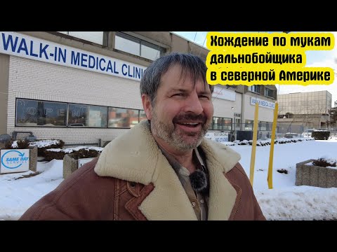 Видео: Преодолел 4500 км Калифорния Канада. Груз доставлен. Прохожу медкомиссию В Торонто !!!