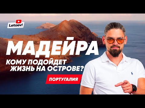 Видео: Мадейра – остров для жизни. Недвижимость. Инвестиции. Налоговые льготы