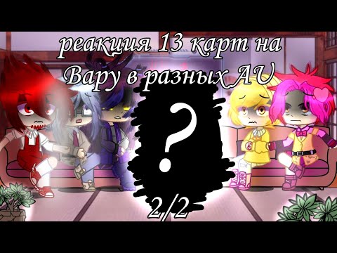 Видео: реакция 13 карт на Вару в разных AU 2/2