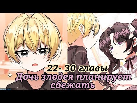 Видео: "Дочь злодея планирует сбежать" 22- 30 главы