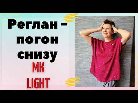 Видео: Реглан - погон снизу ||  МК LIGHT