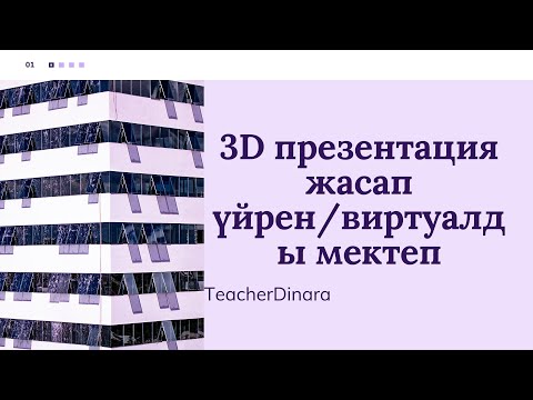 Видео: 3D презентация жасап үйрен/виртуалды мектеп