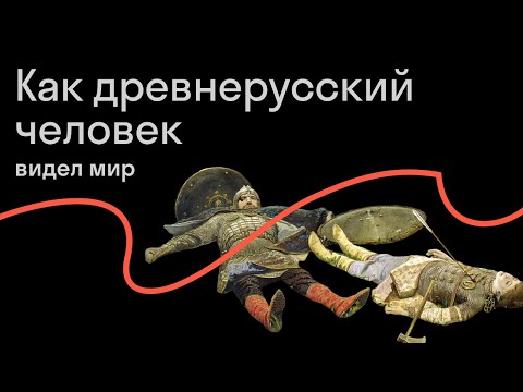 Видео: Игорь Данилевский — Ментальный мир человека древней Руси
