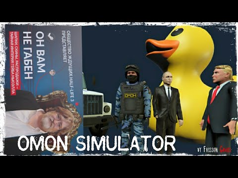 Видео: СИМУЛЯТОР ОМОНА! УТОЧКА, ТРАМП, АЛЕКСЕЙ КАРНАВАЛЬНЫЙ!