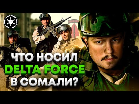 Видео: Разбор экипировки Дельты по фильму «Падение Черного Ястреба»