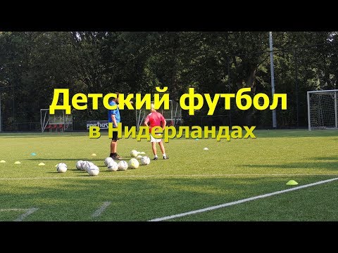 Видео: Детский футбол в Нидерландах