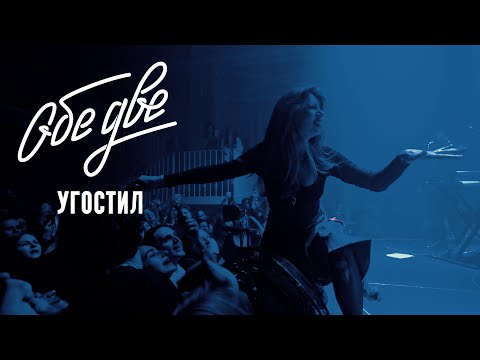 Видео: Обе Две — Угостил (Баунс, Москва, 09/11/2024)