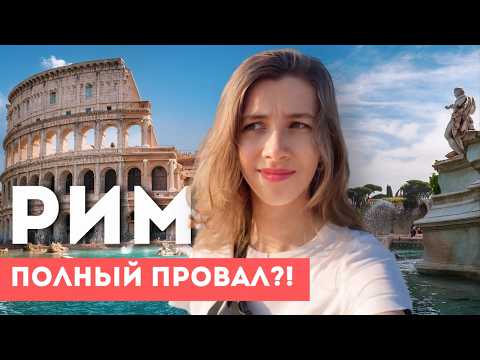 Видео: РИМ ЗА ОДИН ДЕНЬ | Колизей, Фонтан Треви и итальянская пицца | Влог 6