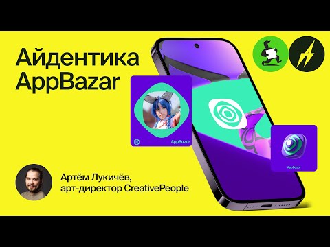 Видео: Как сделать айдентику за две недели, проект AppBazar студии CreativePeople