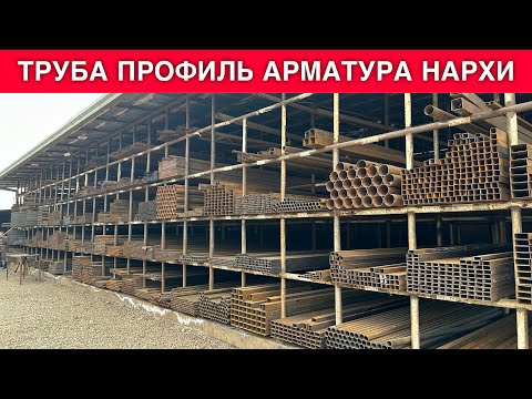 Видео: АРМАТУРА ТРУБА ПРОФИЛЬ ЛИСТ НАРХЛАРИ 2024