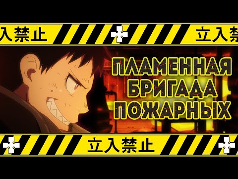 Видео: Пламенная бригада пожарных. Очиститесь огнём! [Обзор аниме]