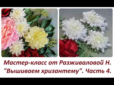 Видео: МК. "Вышивка хризантем."  Часть 4. Разживалова Наталья