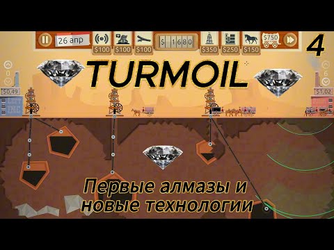 Видео: Turmoil 4 серия" Первые алмазы и новые технологии"