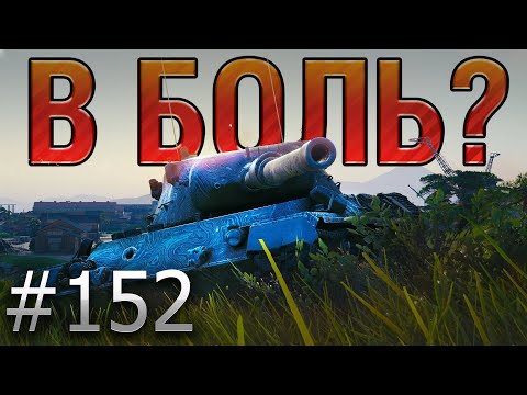 Видео: В БОЛЬ? Выпуск №152. МАГИЯ ШОТНОГО ТАНКА! LEOPARD 1 и СТАРАЯ ГАВАНЬ [World of Tanks]