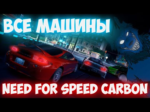 Видео: Полностью   Все   Машины  🚗 Need For Speed Carbon