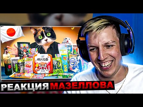 Видео: МАЗЕЛЛОВ СМОТРИТ SlivkiShow - ВОТ ЧТО НАМ ПРИСЛАЛИ ЯПОНЦЫ! | РЕАКЦИЯ МАЗЕЛОВА