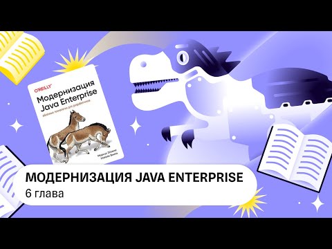 Видео: Модернизация Java Enterprise, 6 глава — Книжный клуб .rar