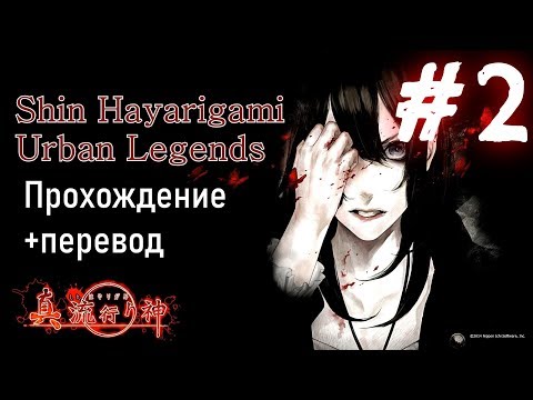 Видео: Shin Hayarigami ПСИХОЛОГИЧЕСКИЙ ХОРРОР  ПРОХОЖДЕНИЕ НА РУССКОМ #2