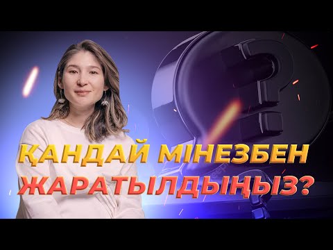Видео: #психология #мінез_құлық #бала_психологиясы  Қандай мінезбен жаратылдыңыз  |  Мөлдір Тоқжанова