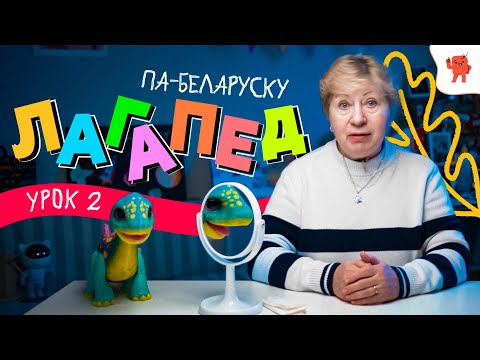 Видео: ЛАГАПЕД ПА-БЕЛАРУСКУ | УРОК №2