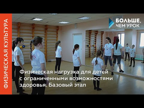 Видео: Физическая нагрузка для детей с ограниченными возможностями здоровья. Лекция 3