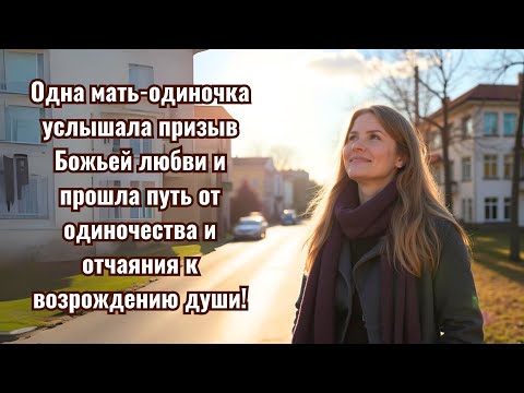 Видео: От одиночества к свету: Мать-одиночка обрела Божью любовь и новую надежду