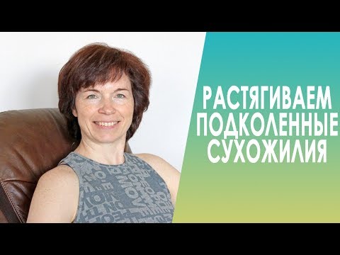 Видео: #237 Растягиваем подколенные сухожилия.