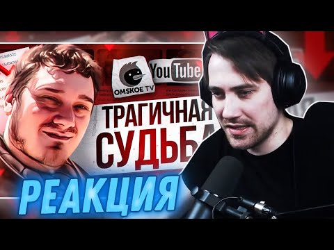 Видео: DeadP47 смотрит: КАК НИФЕДОВ ВСЕ ПОТЕРЯЛ ? (OmskoeTV)