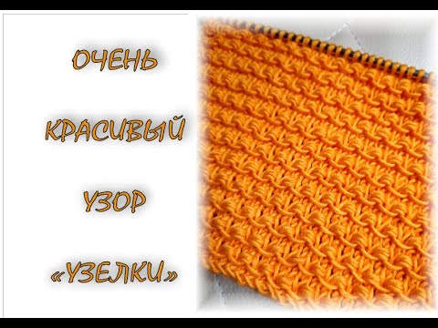 Видео: САМЫЙ КРАСИВЫЙ УЗОР  "узелки" спицами. 2 способа поворотными и круговыми рядами.