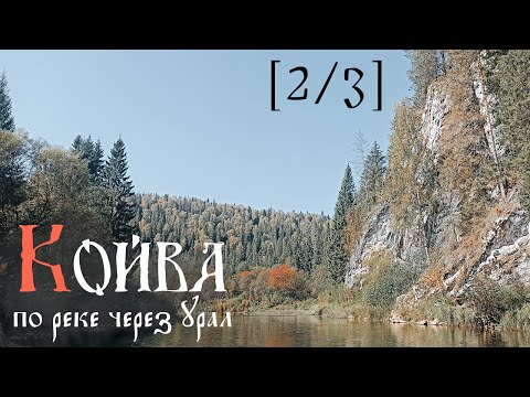Видео: [2/3] Сплав по реке Койва. Осень 2024. По реке через Урал.