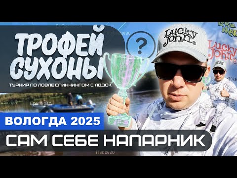 Видео: ПОЕХАЛ НА СОРЕВНОВАНИЯ БЕЗ НАПАРНИКА - ТРОФЕЙ СУХОНЫ 2025.