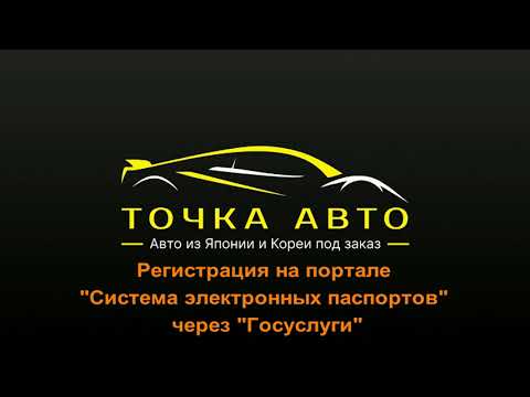 Видео: РЕГИСТРАЦИЯ НА ПОРТАЛЕ ЭЛЕКТРОННЫХ ПАСПОРТОВ ТРАНСПОРТНЫХ СРЕДСТВ | РЕГИСТРАЦИЯ  В СЭП