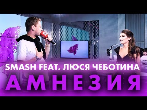 Видео: Smash feat. Люся Чеботина - Амнезия на Радио ENERGY!