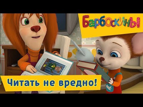 Видео: Барбоскины -😉 💬 Читать не вредно!☝️Сборник 2017 года