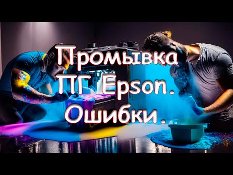 Видео: Промывка ПГ Epson. Ошибки.